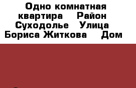 Одно комнатная квартира  › Район ­ Суходолье › Улица ­ Бориса Житкова  › Дом ­ 6 › Этажность дома ­ 17 › Цена ­ 12 000 - Тюменская обл. Недвижимость » Квартиры аренда   . Тюменская обл.